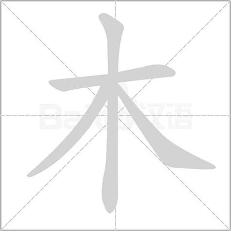 木在下面的字|含有木的汉字，带木的字1045个